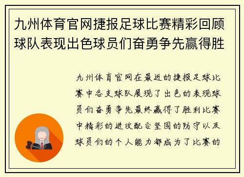 九州体育官网捷报足球比赛精彩回顾球队表现出色球员们奋勇争先赢得胜利