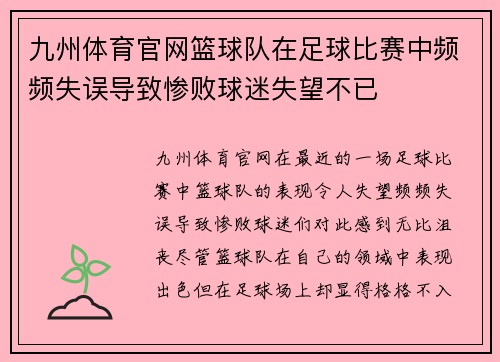 九州体育官网篮球队在足球比赛中频频失误导致惨败球迷失望不已