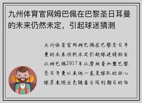 九州体育官网姆巴佩在巴黎圣日耳曼的未来仍然未定，引起球迷猜测