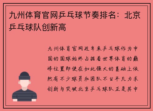 九州体育官网乒乓球节奏排名：北京乒乓球队创新高