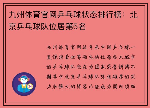 九州体育官网乒乓球状态排行榜：北京乒乓球队位居第5名