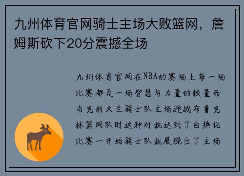 九州体育官网骑士主场大败篮网，詹姆斯砍下20分震撼全场