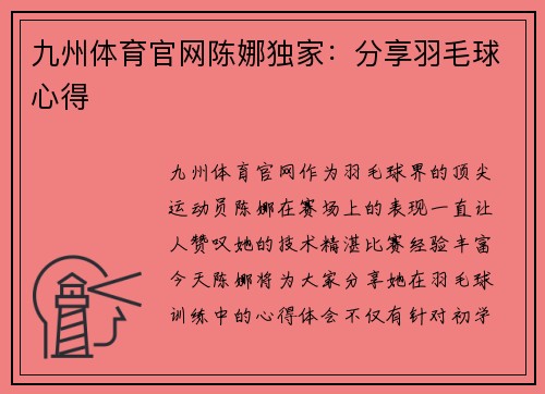 九州体育官网陈娜独家：分享羽毛球心得