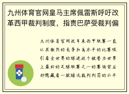 九州体育官网皇马主席佩雷斯呼吁改革西甲裁判制度，指责巴萨受裁判偏袒
