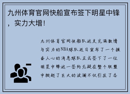 九州体育官网快船宣布签下明星中锋，实力大增！