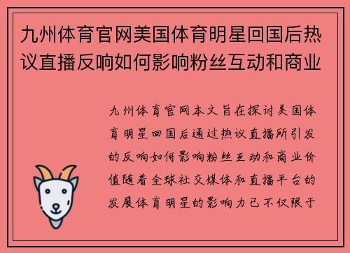 九州体育官网美国体育明星回国后热议直播反响如何影响粉丝互动和商业价值