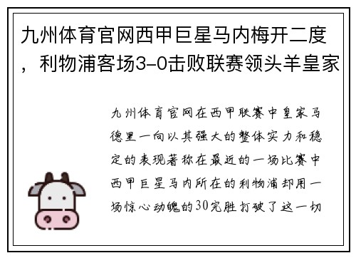 九州体育官网西甲巨星马内梅开二度，利物浦客场3-0击败联赛领头羊皇家马德里
