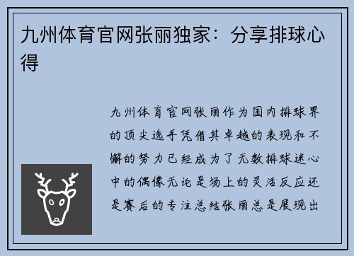 九州体育官网张丽独家：分享排球心得