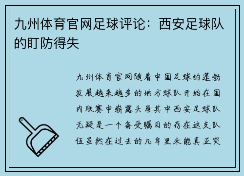 九州体育官网足球评论：西安足球队的盯防得失