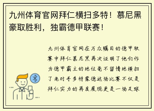 九州体育官网拜仁横扫多特！慕尼黑豪取胜利，独霸德甲联赛！