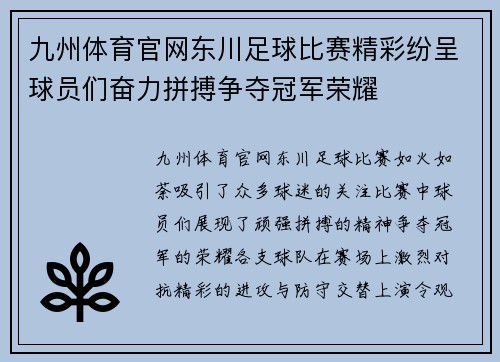 九州体育官网东川足球比赛精彩纷呈球员们奋力拼搏争夺冠军荣耀
