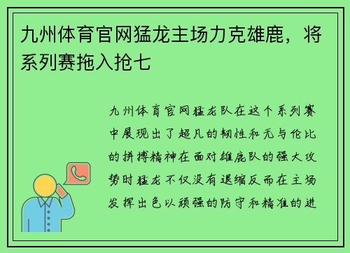 九州体育官网猛龙主场力克雄鹿，将系列赛拖入抢七