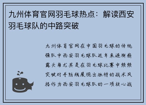 九州体育官网羽毛球热点：解读西安羽毛球队的中路突破