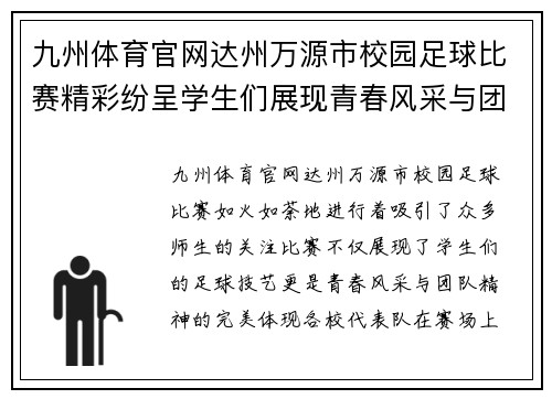 九州体育官网达州万源市校园足球比赛精彩纷呈学生们展现青春风采与团队精神