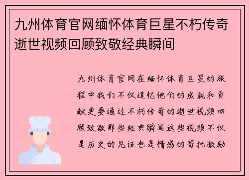 九州体育官网缅怀体育巨星不朽传奇逝世视频回顾致敬经典瞬间