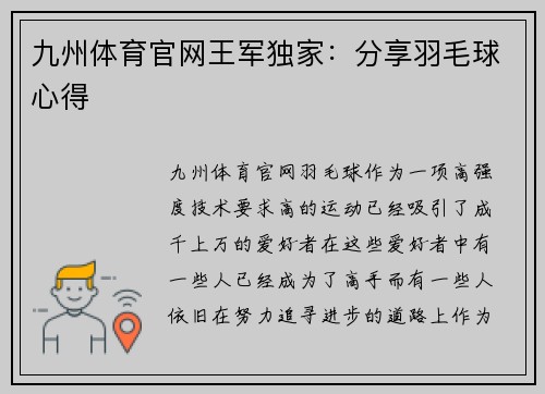 九州体育官网王军独家：分享羽毛球心得
