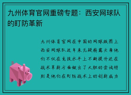 九州体育官网重磅专题：西安网球队的盯防革新
