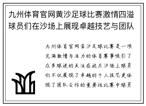 九州体育官网黄沙足球比赛激情四溢球员们在沙场上展现卓越技艺与团队精神