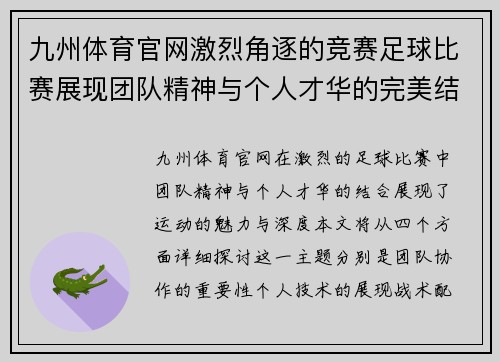 九州体育官网激烈角逐的竞赛足球比赛展现团队精神与个人才华的完美结合