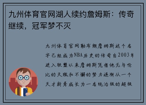 九州体育官网湖人续约詹姆斯：传奇继续，冠军梦不灭