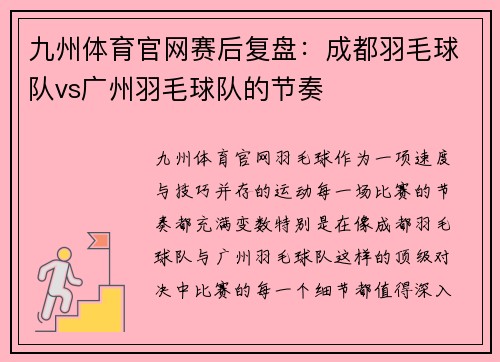 九州体育官网赛后复盘：成都羽毛球队vs广州羽毛球队的节奏