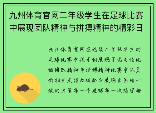 九州体育官网二年级学生在足球比赛中展现团队精神与拼搏精神的精彩日记