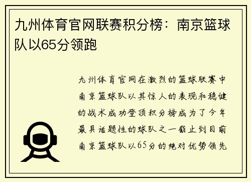 九州体育官网联赛积分榜：南京篮球队以65分领跑