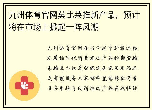九州体育官网莫比莱推新产品，预计将在市场上掀起一阵风潮