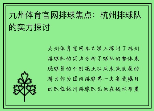 九州体育官网排球焦点：杭州排球队的实力探讨