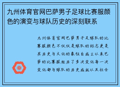 九州体育官网巴萨男子足球比赛服颜色的演变与球队历史的深刻联系
