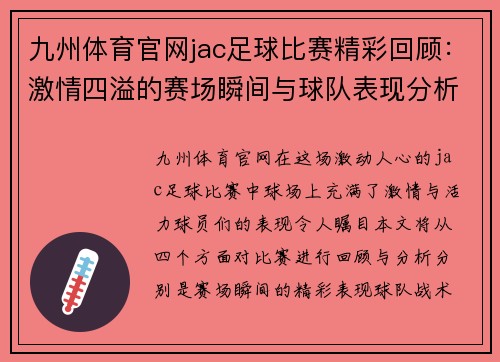 九州体育官网jac足球比赛精彩回顾：激情四溢的赛场瞬间与球队表现分析