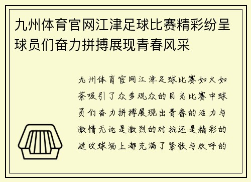 九州体育官网江津足球比赛精彩纷呈球员们奋力拼搏展现青春风采