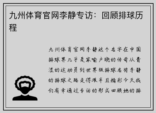 九州体育官网李静专访：回顾排球历程