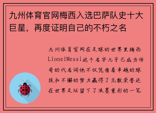 九州体育官网梅西入选巴萨队史十大巨星，再度证明自己的不朽之名