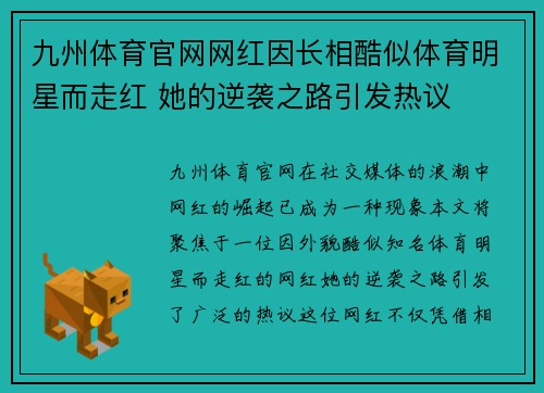 九州体育官网网红因长相酷似体育明星而走红 她的逆袭之路引发热议