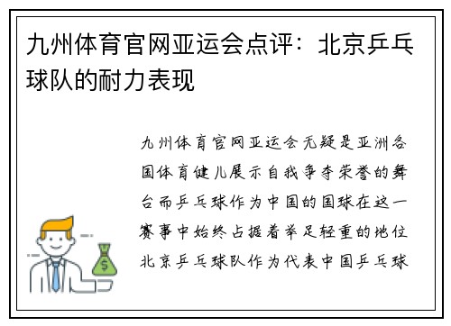 九州体育官网亚运会点评：北京乒乓球队的耐力表现