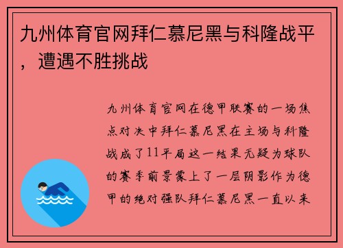 九州体育官网拜仁慕尼黑与科隆战平，遭遇不胜挑战