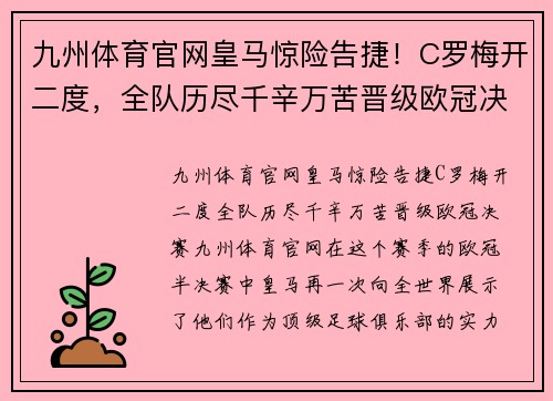 九州体育官网皇马惊险告捷！C罗梅开二度，全队历尽千辛万苦晋级欧冠决赛
