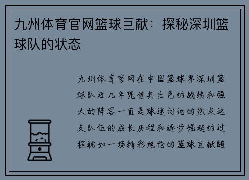 九州体育官网篮球巨献：探秘深圳篮球队的状态