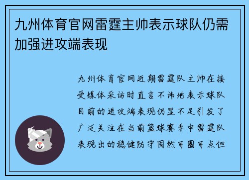 九州体育官网雷霆主帅表示球队仍需加强进攻端表现