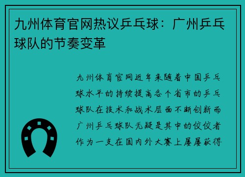 九州体育官网热议乒乓球：广州乒乓球队的节奏变革