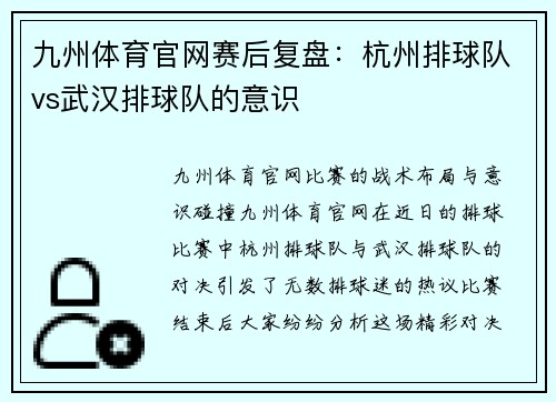 九州体育官网赛后复盘：杭州排球队vs武汉排球队的意识