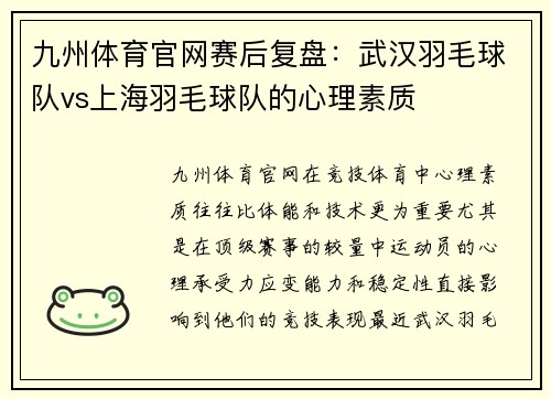 九州体育官网赛后复盘：武汉羽毛球队vs上海羽毛球队的心理素质