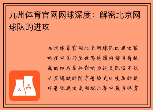九州体育官网网球深度：解密北京网球队的进攻