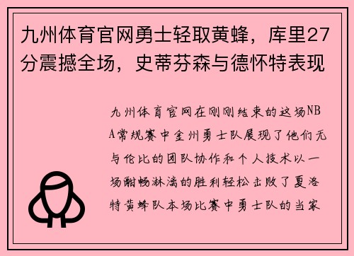 九州体育官网勇士轻取黄蜂，库里27分震撼全场，史蒂芬森与德怀特表现亮眼