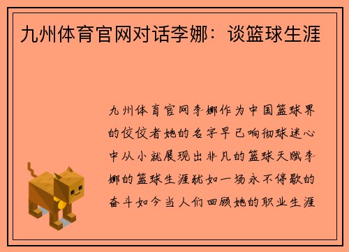 九州体育官网对话李娜：谈篮球生涯