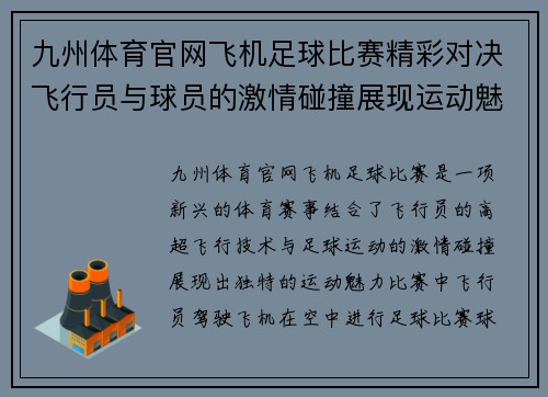 九州体育官网飞机足球比赛精彩对决飞行员与球员的激情碰撞展现运动魅力