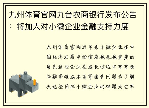 九州体育官网九台农商银行发布公告：将加大对小微企业金融支持力度