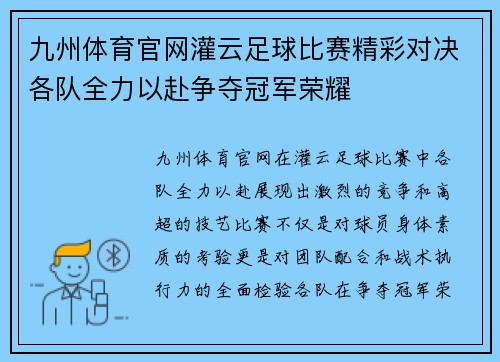 九州体育官网灌云足球比赛精彩对决各队全力以赴争夺冠军荣耀