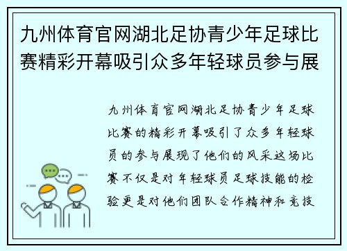 九州体育官网湖北足协青少年足球比赛精彩开幕吸引众多年轻球员参与展现风采